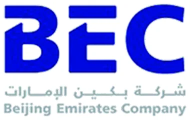 بكين الإمارات
